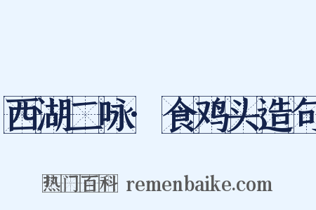 西湖二咏·食鸡头造句是什么意思的图片